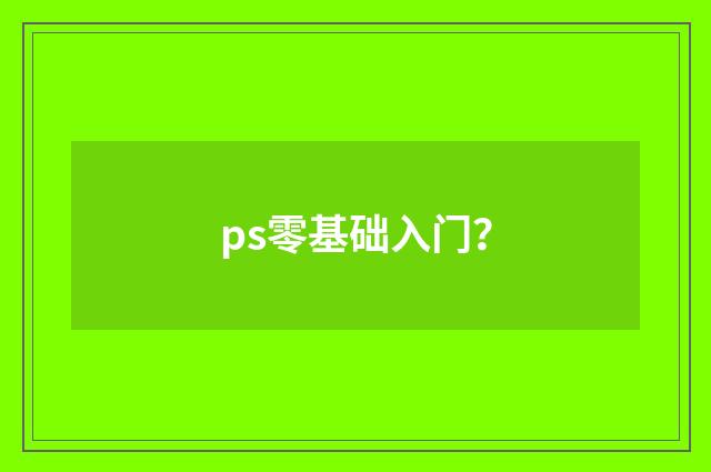 ps零基础入门？