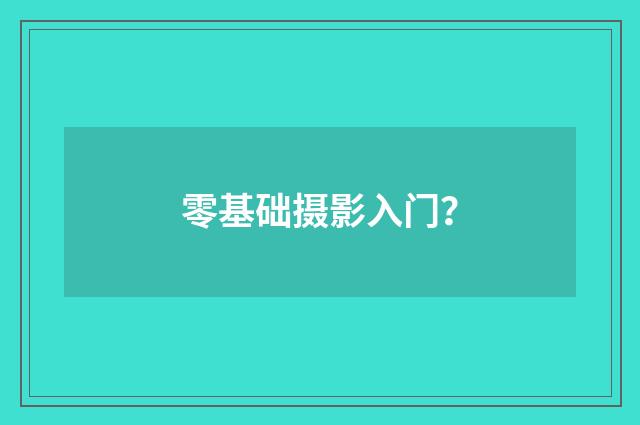 零基础摄影入门？