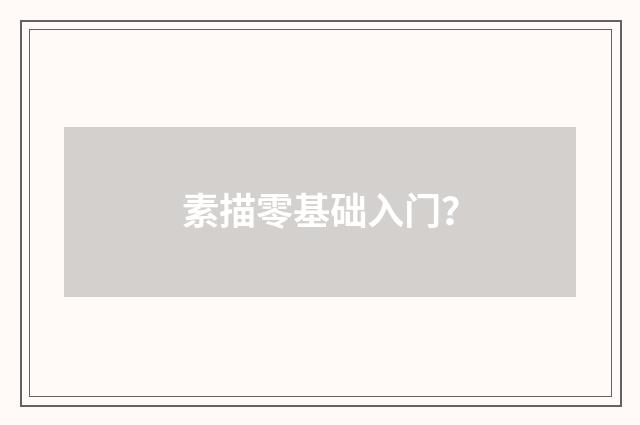 素描零基础入门？