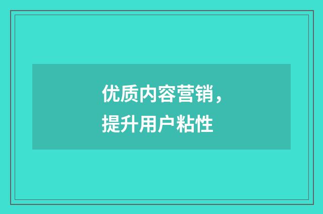 优质内容营销，提升用户粘性