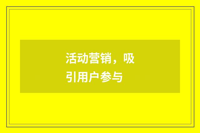 活动营销，吸引用户参与