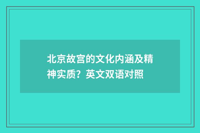 北京故宫的文化内涵及精神实质？英文双语对照