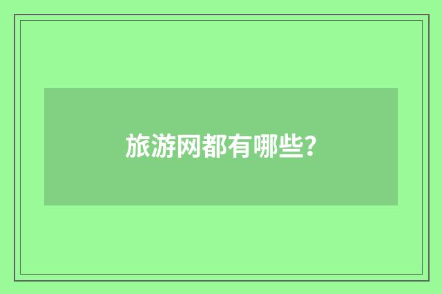 旅游网都有哪些？