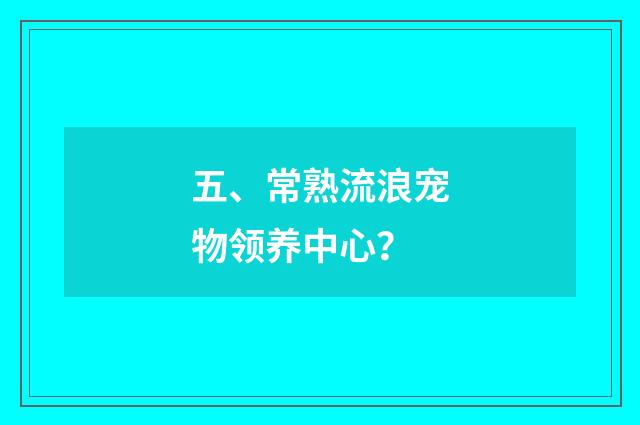 五、常熟流浪宠物领养中心？