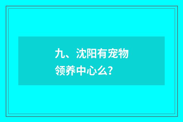 九、沈阳有宠物领养中心么？