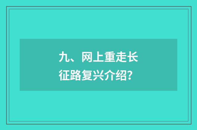 九、网上重走长征路复兴介绍？