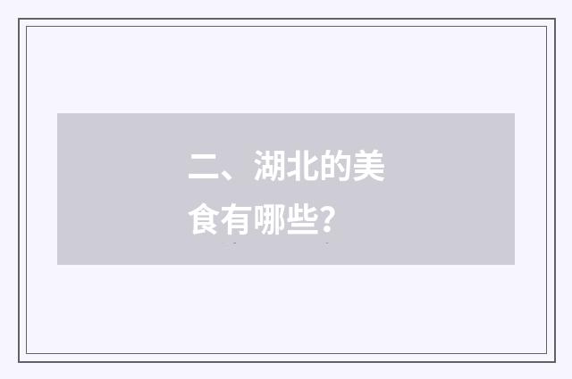 二、湖北的美食有哪些?