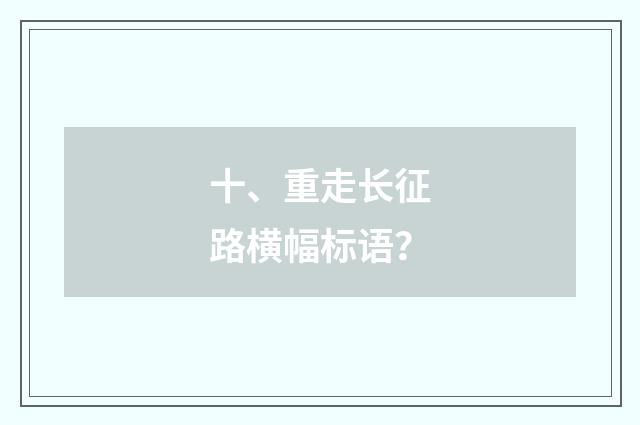 十、重走长征路横幅标语？