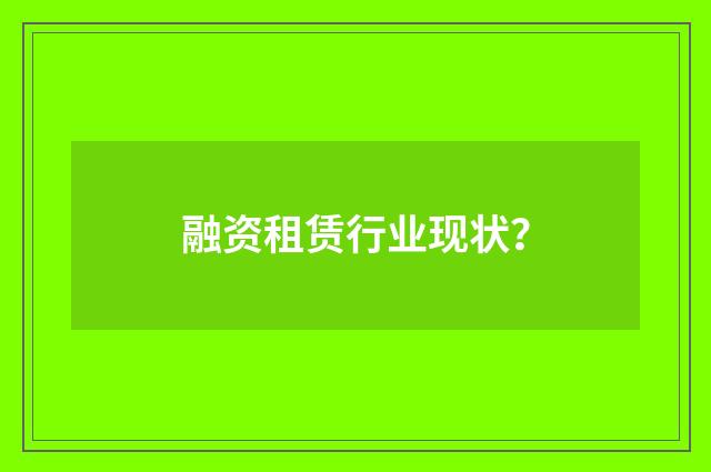 融资租赁行业现状？