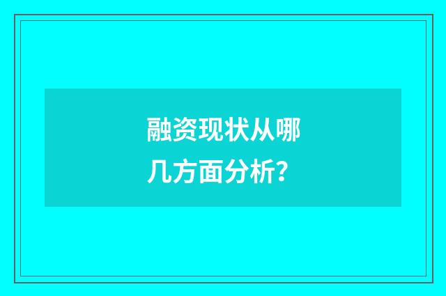 融资现状从哪几方面分析？