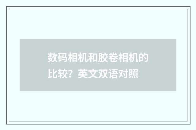 数码相机和胶卷相机的比较？英文双语对照