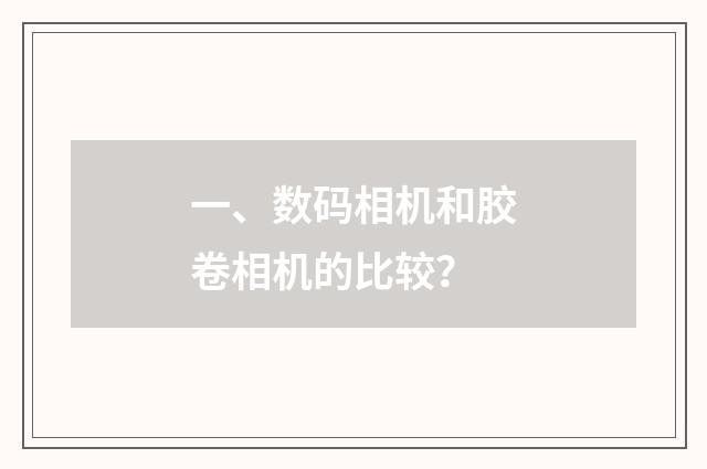 一、数码相机和胶卷相机的比较？