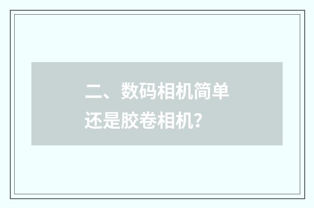 二、数码相机简单还是胶卷相机？