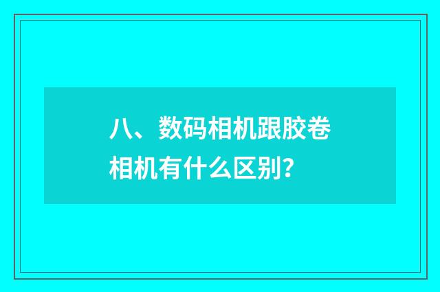 八、数码相机跟胶卷相机有什么区别？