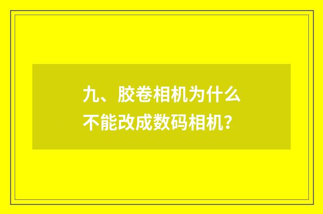 九、胶卷相机为什么不能改成数码相机？