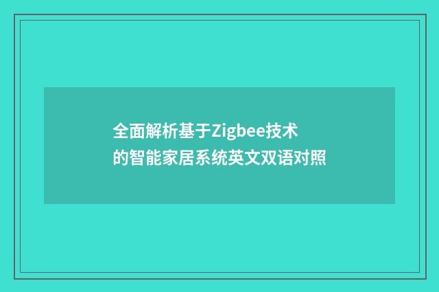 全面解析基于Zigbee技术的智能家居系统英文双语对照