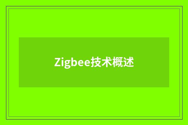 Zigbee技术概述