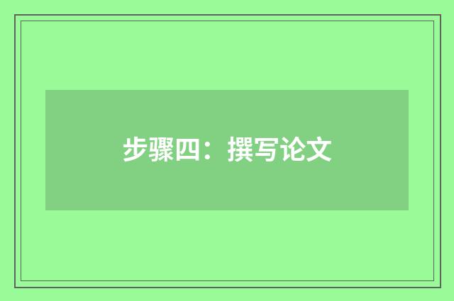 步骤四：撰写论文