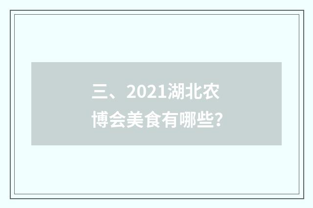 三、2021湖北农博会美食有哪些？