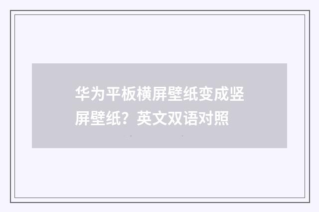 华为平板横屏壁纸变成竖屏壁纸？英文双语对照