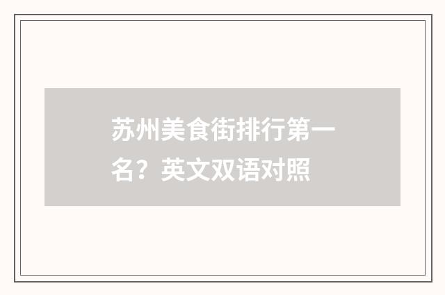 苏州美食街排行第一名？英文双语对照
