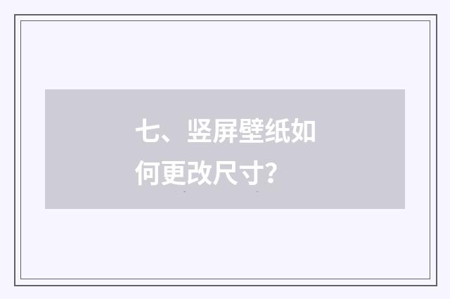 七、竖屏壁纸如何更改尺寸？