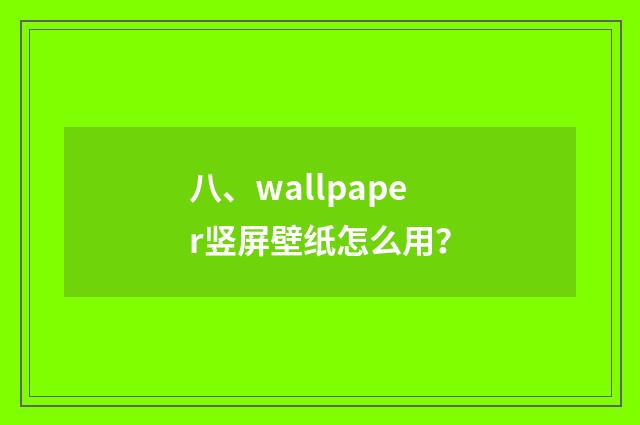 八、wallpaper竖屏壁纸怎么用？
