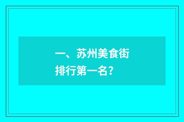 一、苏州美食街排行第一名？