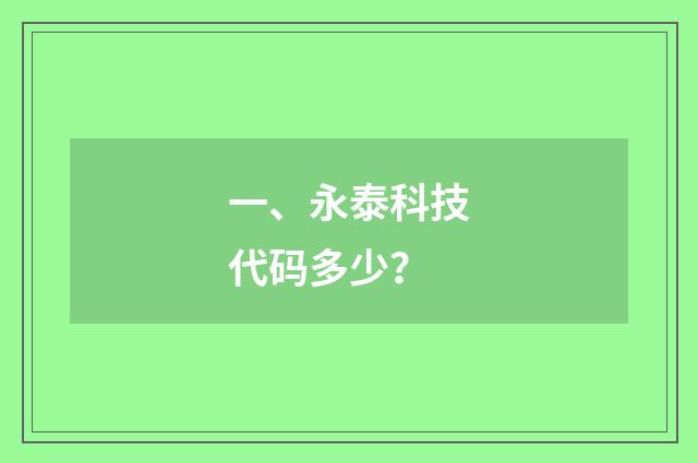 一、永泰科技代码多少？