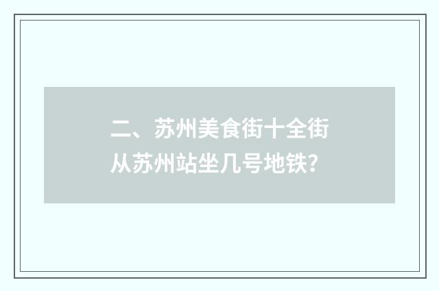 二、苏州美食街十全街从苏州站坐几号地铁?