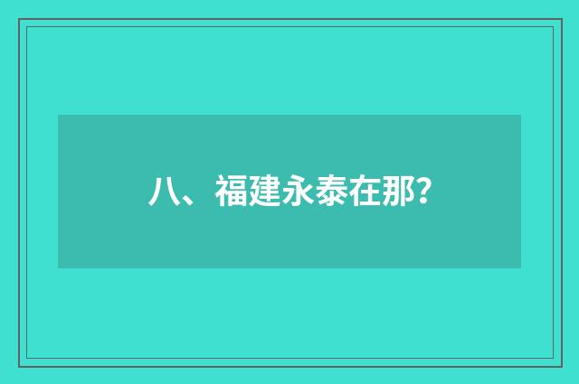 八、福建永泰在那？