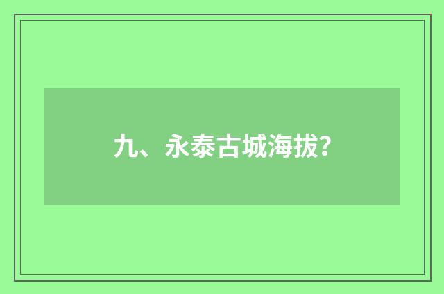 九、永泰古城海拔？