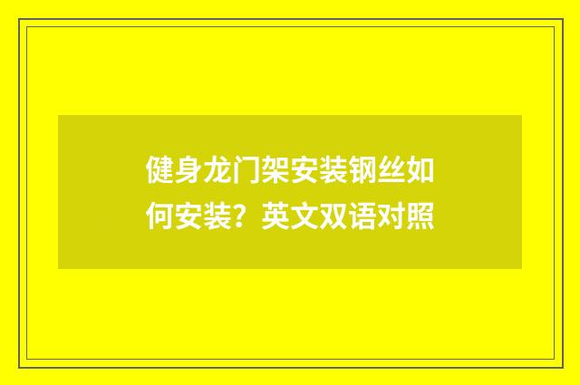 健身龙门架安装钢丝如何安装？英文双语对照