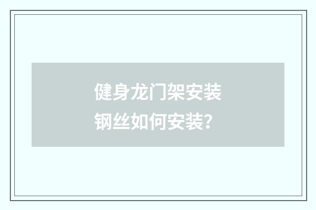 健身龙门架安装钢丝如何安装？