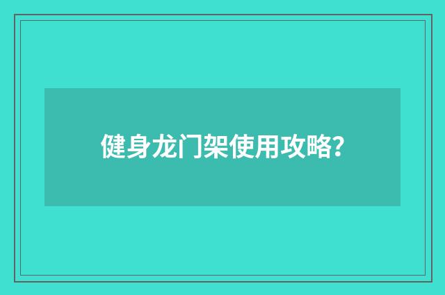 健身龙门架使用攻略？