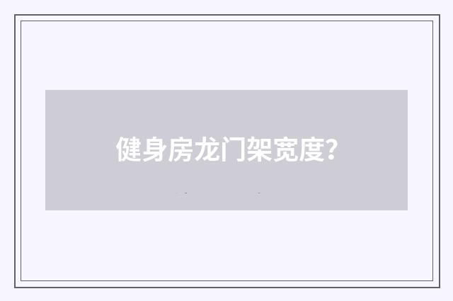 健身房龙门架宽度？