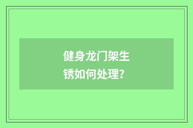 健身龙门架生锈如何处理？