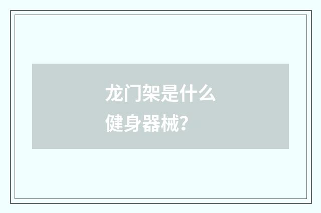 龙门架是什么健身器械？