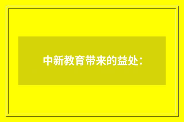 中新教育带来的益处：
