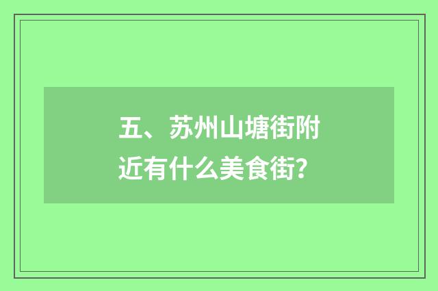 五、苏州山塘街附近有什么美食街？
