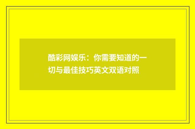 酷彩网娱乐：你需要知道的一切与最佳技巧英文双语对照
