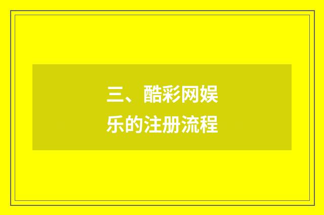 三、酷彩网娱乐的注册流程