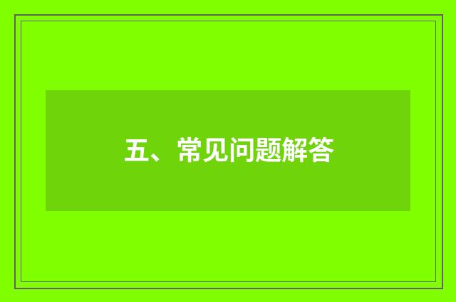五、常见问题解答