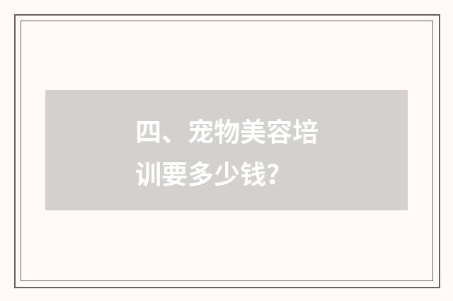 四、宠物美容培训要多少钱?