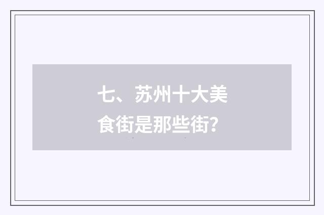 七、苏州十大美食街是那些街？