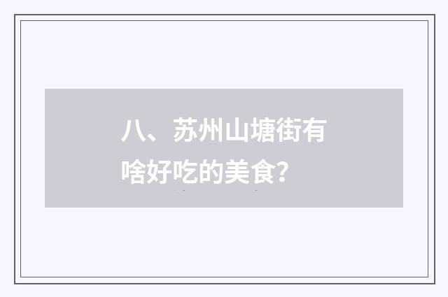 八、苏州山塘街有啥好吃的美食？