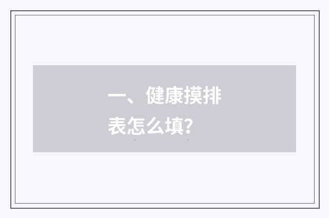 一、健康摸排表怎么填？