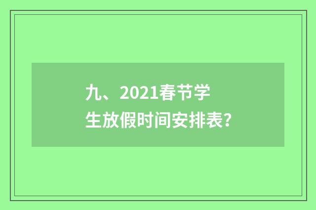九、2021春节学生放假时间安排表？