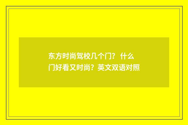 东方时尚驾校几个门？ 什么门好看又时尚？英文双语对照