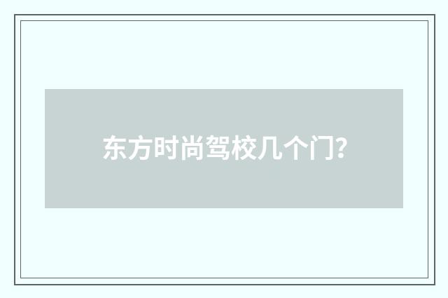 东方时尚驾校几个门？